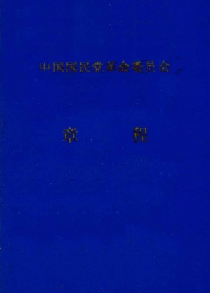 《中国国民党革命委员会章程》1988年