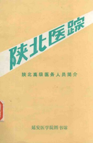 《陕北医踪 陕北高级医务人员简介》1989年