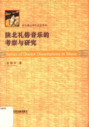 《陕北礼俗音乐的考察与研究》田耀农 著 2005年