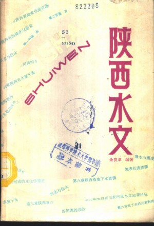 《陕西水文》余汉章 著 1987年