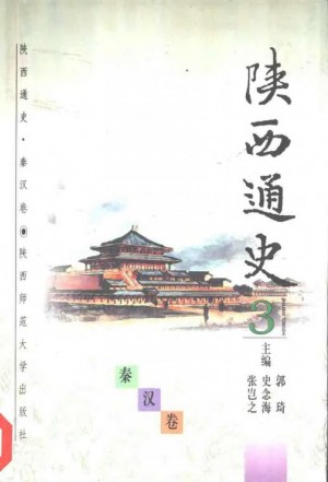 《陕西通史秦汉卷》1997年