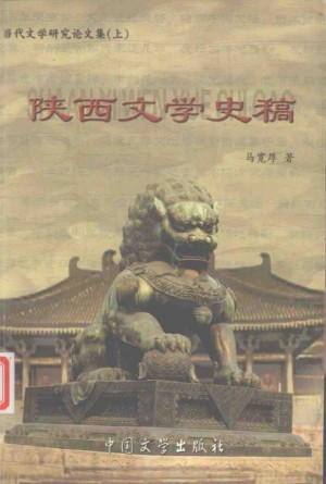 《陕西文学诗稿》马宽厚 著 2002年