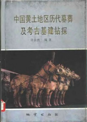 《中国黄土地区历代墓葬及考古钻探》许自然 著 1988年