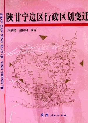 《陕甘宁边区行政区划变迁》1993年