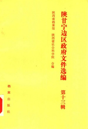 《陕甘宁边区政府文件选编  第十三辑》1990年