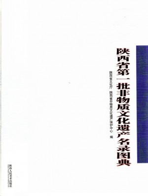《陕西省第一批非物质文化遗产名录图典》2008年