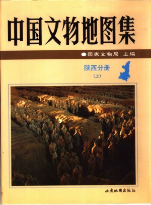 《中国文物地图集  陕西分册 》 上