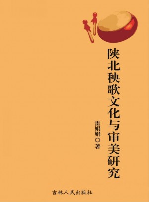 《陕北秧歌文化与审美研究》雷娟娟 著 2017年