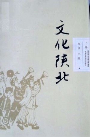 《黄土文化系列丛书  文化陕北 》 （上）贺斌 著 2015年