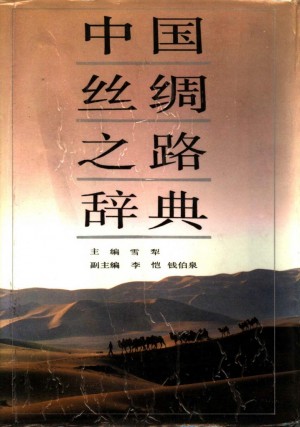 《中国丝绸之路辞典》1994年