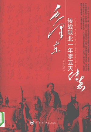 《毛泽东转战陕北一年零五天传奇》2008年