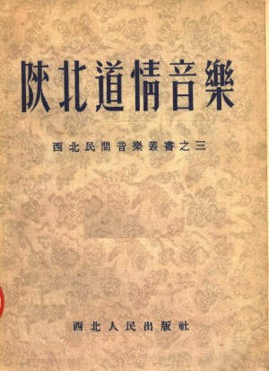 《陕北道情音乐》梁文达 著 1953年