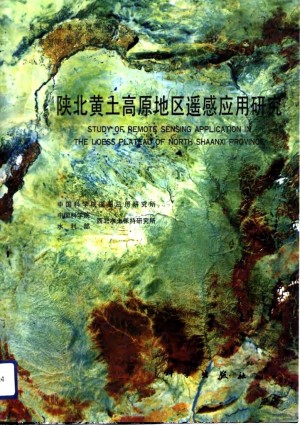 《陕北黄土高原地区遥感应用研究》1991年