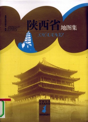 《陕西省地图集》2009年