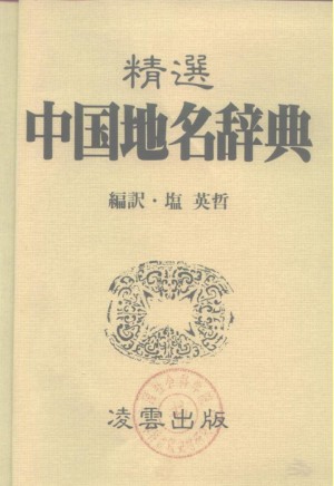 《精选中国地名辞典》1983年