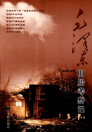 《毛泽东旧居考察记》  （下 ）杨庆旺 著 2010年