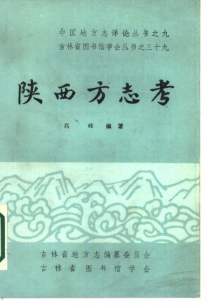 《陕西方志考》高峰 著 1985年