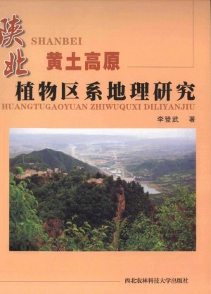 《陕北黄土高原植物区系地理研究》李登武 著 2009年
