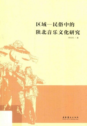 《区域民俗中的陕北音乐文化研究》李宝杰 著2014年