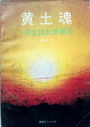 《黄土魂——陕北民歌纵横谈》姬乃军 著 1991年