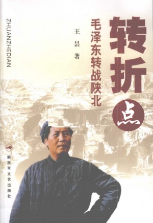 《毛泽东转战陕北 转折点》王昙 著 2010年