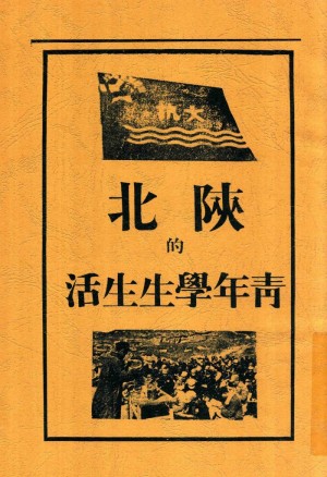 《陕北青年的学生生活》1938年