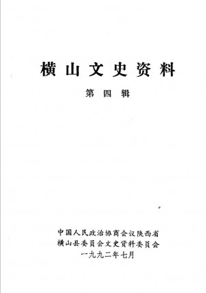 《横山文史资料  第4辑  李自成故里》1992年
