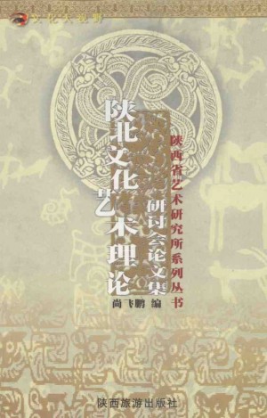 《陕北文化艺术理论研讨会论文集》尚飞鹏 著 2003年