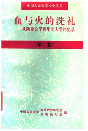 《血与火的洗礼：从陕北公学到华北大学回忆录  》第2卷 1997年