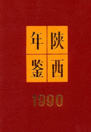 《陕西年鉴》1990年