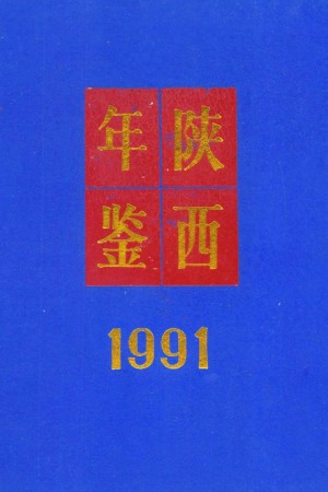 《陕西年鉴》1991年