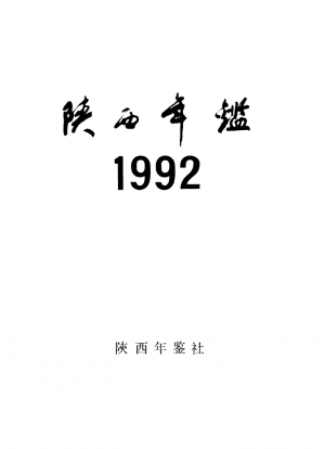 《陕西年鉴》1992年