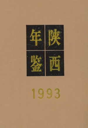 《陕西年鉴》1993年