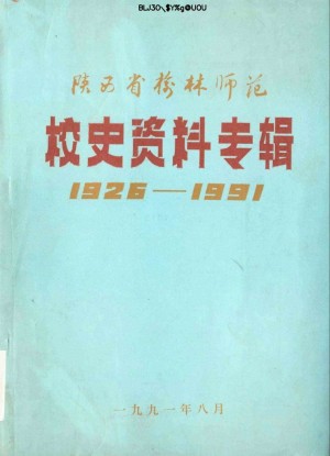《陕西省榆林师范校史资料专辑：1926-1991》1991年
