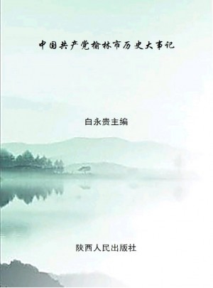 《中国共产党榆林市历史大事记：1924-2015》