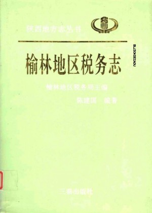 《陕西地方志丛书：榆林地区税务志》1992年