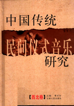 《中国传统民间仪式音乐研究  西北卷》2003年