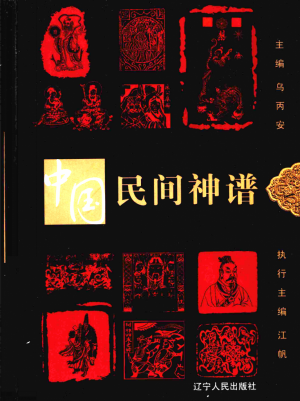 《中国民间神谱》2007年