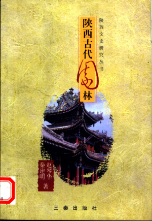 《陕西古代园林》2001年