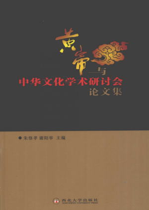 《黄帝与中华文化学术研讨会论文集》朱恪孝 著 2008年