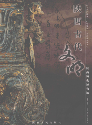 《陕西古代文明》2008年