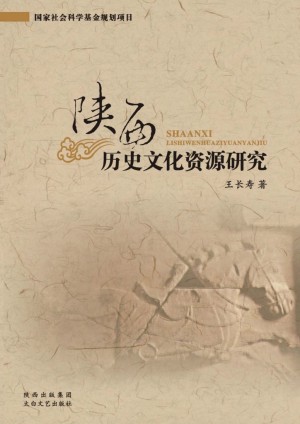 《陕西历史资源文化研究》王长寿 著 2011年
