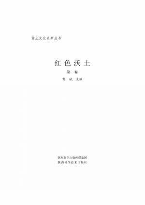 《黄土文化系列丛书  红色沃土》  第2卷 2015年