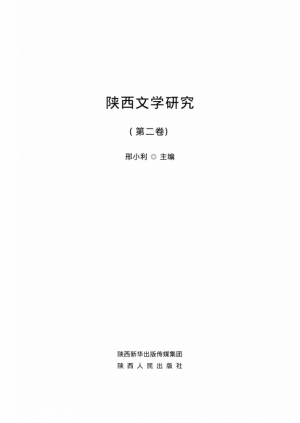 《陕西文学研究》  第2辑 2016年