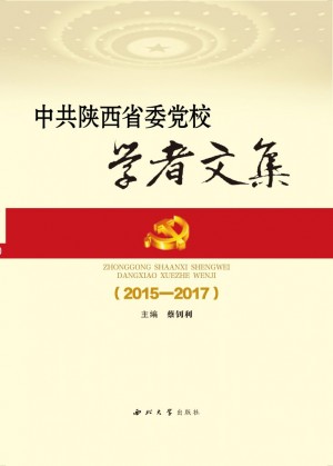 《中共陕西省委党校学者文集  2015-2017》2018年