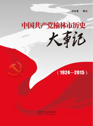 《中国共产党榆林市历史大事记（1924～2015）》2016年
