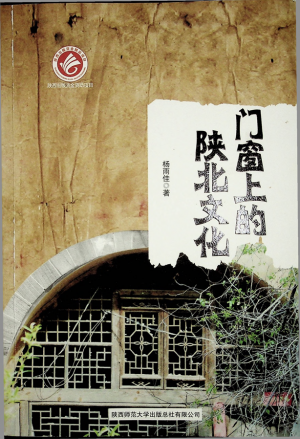 《门窗上的陕北文化》杨雨佳 著 2016年