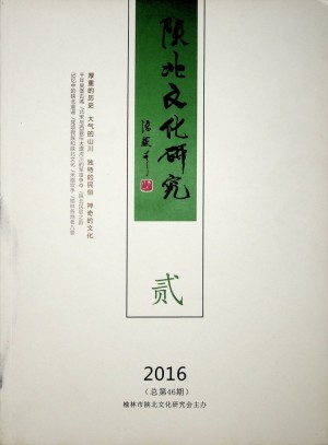 《陕北文化研究》第46期 2016年7月