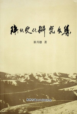 《陕北文化研究合集》崔月德 著  2011年9月