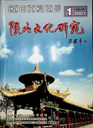 《陕北文化研究》第21期 2007年